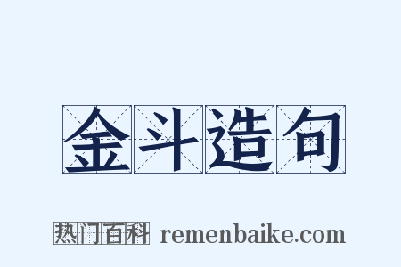 金斗造句是什么意思的图片